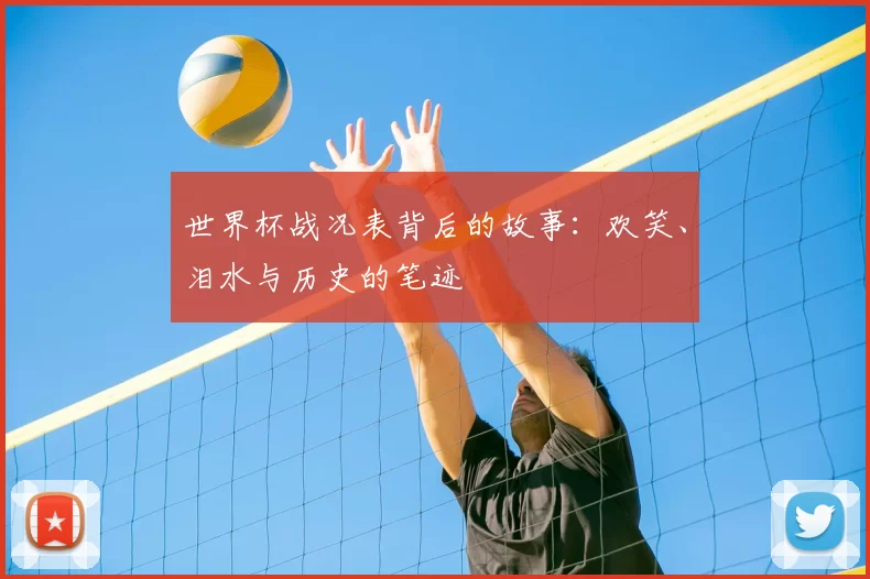 世界杯战况表背后的故事：欢笑、泪水与历史的笔迹