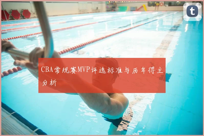 CBA常规赛MVP评选标准与历年得主分析
