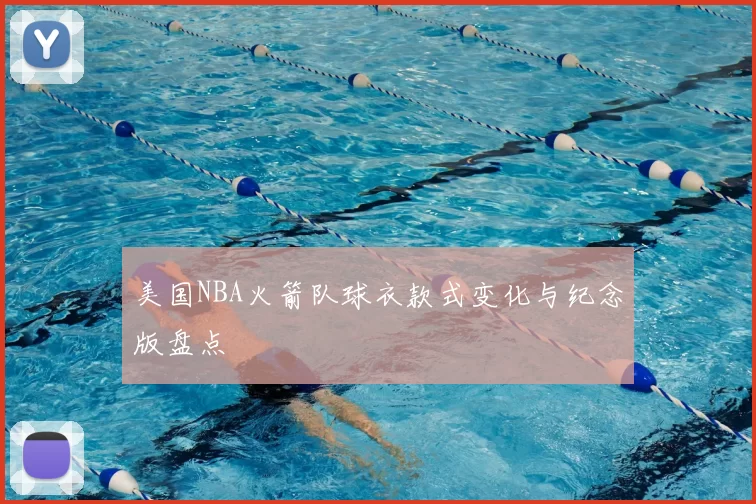 美国NBA火箭队球衣款式变化与纪念版盘点