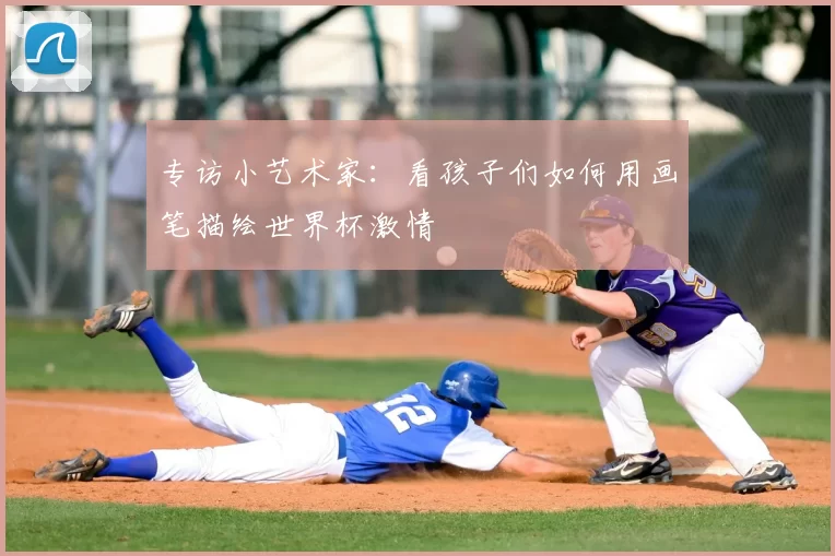 专访小艺术家:看孩子们如何用画笔描绘世界杯激情