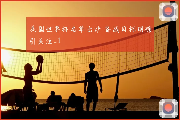 美国世界杯名单出炉 备战目标明确引关注_1