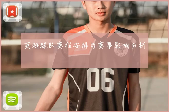 英超球队赛程安排与赛事影响分析