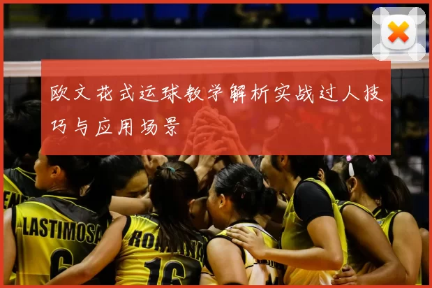 欧文花式运球教学解析实战过人技巧与应用场景