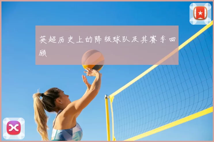 英超历史上的降级球队及其赛季回顾