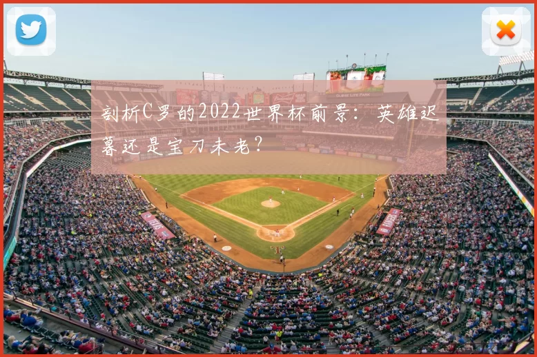 剖析C罗的2022世界杯前景：英雄迟暮还是宝刀未老？