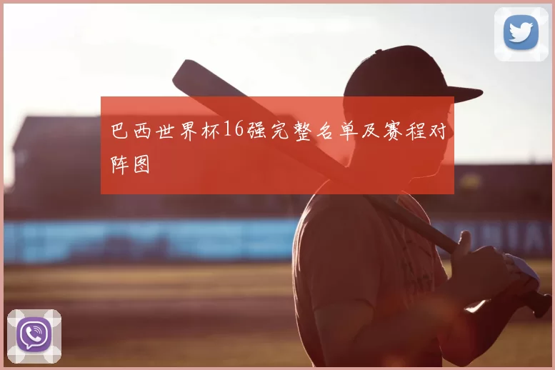 巴西世界杯16强完整名单及赛程对阵图