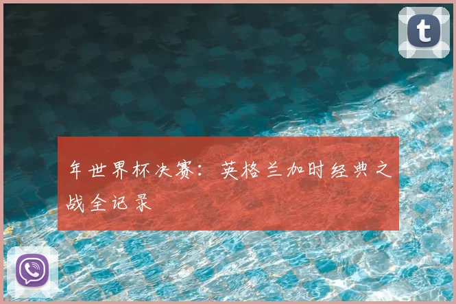年世界杯决赛：英格兰加时经典之战全记录