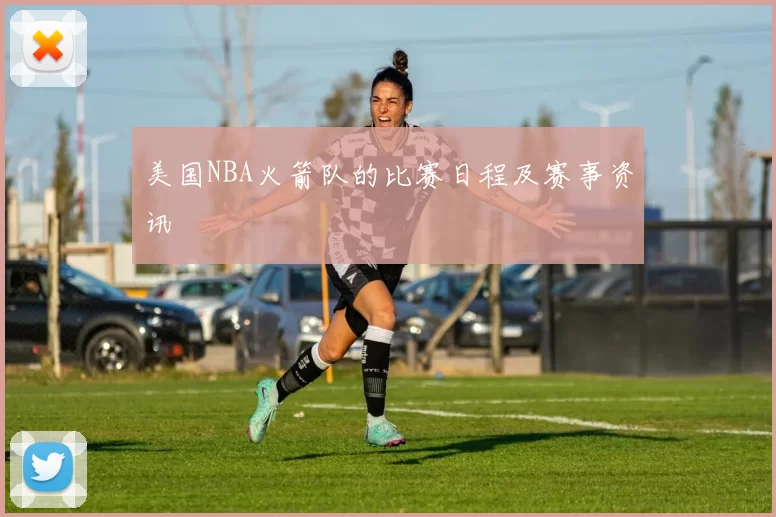 美国NBA火箭队的比赛日程及赛事资讯