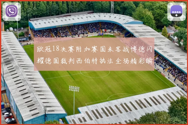 欧冠18决赛附加赛国米客战博德闪耀德国裁判西伯特执法全场精彩瞬间回顾