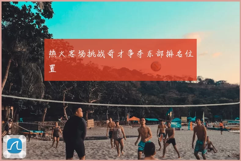 热火客场挑战奇才争夺东部排名位置