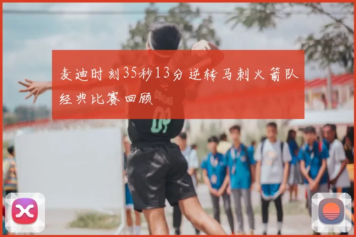 麦迪时刻35秒13分逆转马刺火箭队经典比赛回顾