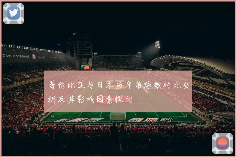 哥伦比亚与日本历年角球数对比分析及其影响因素探讨