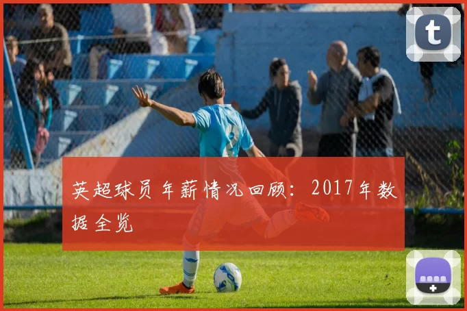 英超球员年薪情况回顾:2017年数据全览