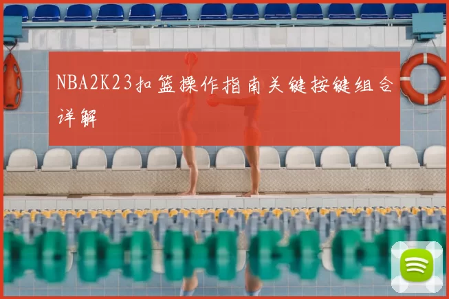 NBA2K23扣篮操作指南关键按键组合详解