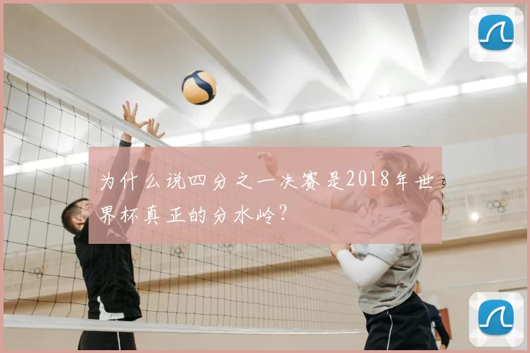为什么说四分之一决赛是2018年世界杯真正的分水岭?
