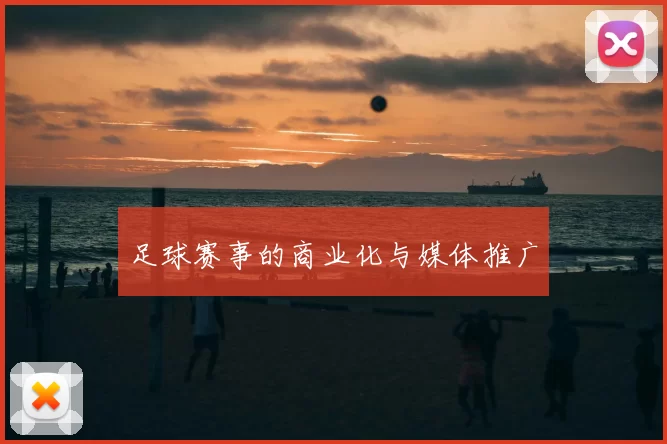 足球赛事的商业化与媒体推广