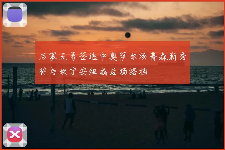活塞五号签选中奥萨尔汤普森新秀将与坎宁安组成后场搭档