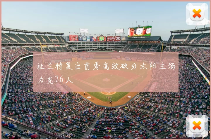 杜兰特复出首秀高效砍分太阳主场力克76人