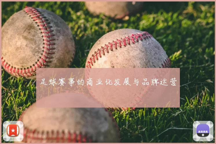 足球赛事的商业化发展与品牌运营