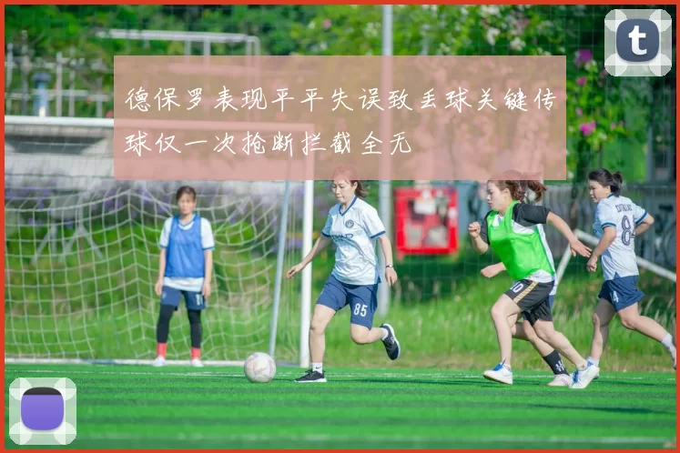德保罗表现平平失误致丢球关键传球仅一次抢断拦截全无