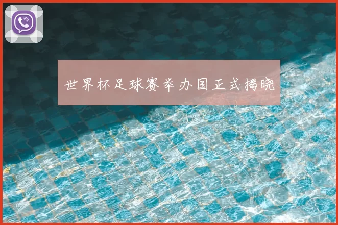 世界杯足球赛举办国正式揭晓