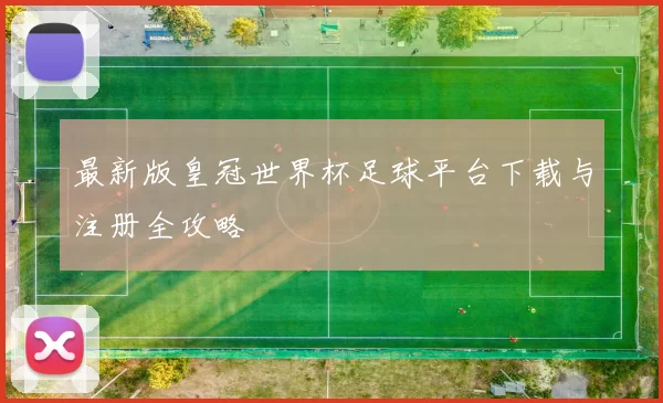 最新版皇冠世界杯足球平台下载与注册全攻略