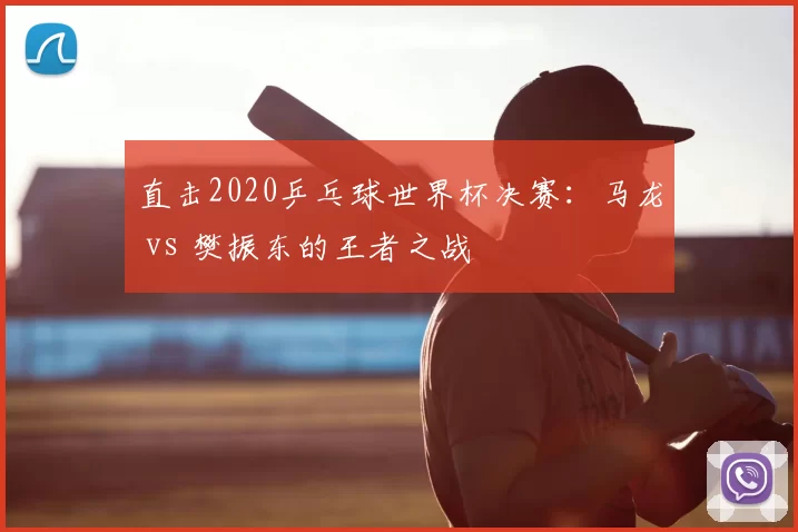 直击2020乒乓球世界杯决赛:马龙 vs 樊振东的王者之战