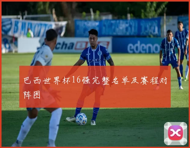 巴西世界杯16强完整名单及赛程对阵图