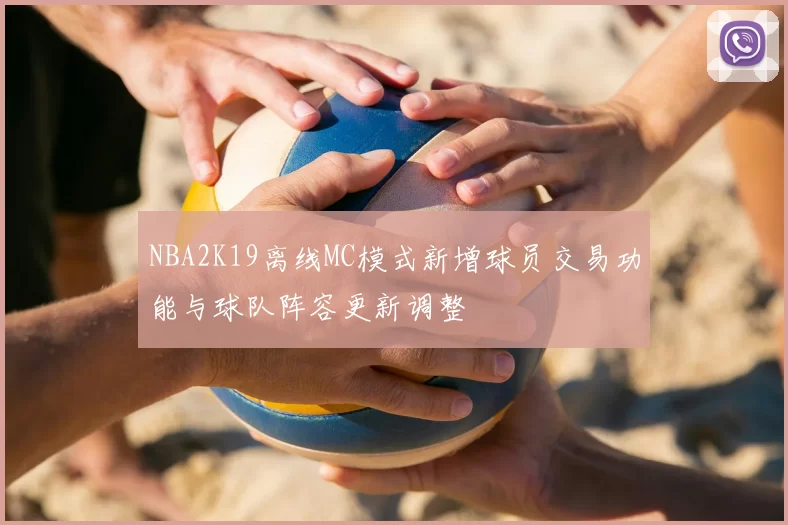 NBA2K19离线MC模式新增球员交易功能与球队阵容更新调整