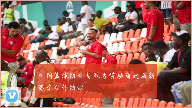 中国篮球协会与冠名赞助商达成新赛季合作协议