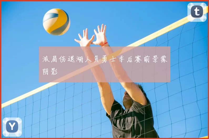 浓眉伤退湖人负勇士季后赛前景蒙阴影