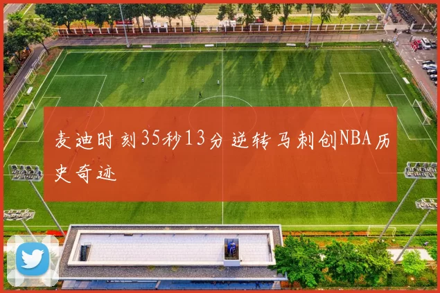 麦迪时刻35秒13分逆转马刺创NBA历史奇迹