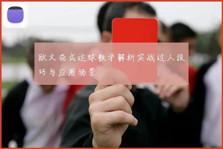 欧文花式运球教学解析实战过人技巧与应用场景