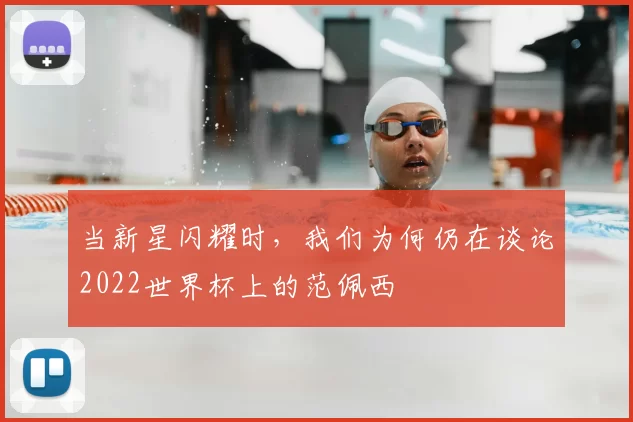 当新星闪耀时，我们为何仍在谈论2022世界杯上的范佩西