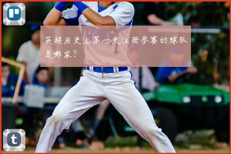 英超历史上第一支注册参赛的球队是哪家？