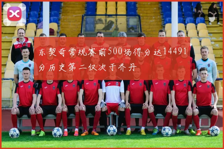 东契奇常规赛前500场得分达14491分历史第二仅次于乔丹