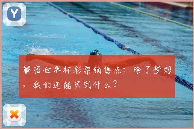 解密世界杯彩票销售点:除了梦想,我们还能买到什么?