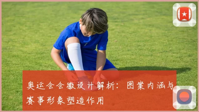 奥运会会徽设计解析：图案内涵与赛事形象塑造作用