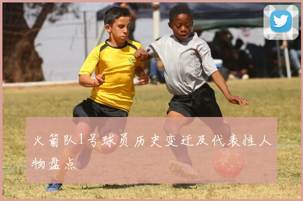 火箭队1号球员历史变迁及代表性人物盘点