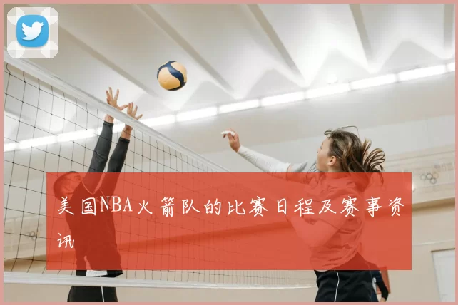 美国NBA火箭队的比赛日程及赛事资讯