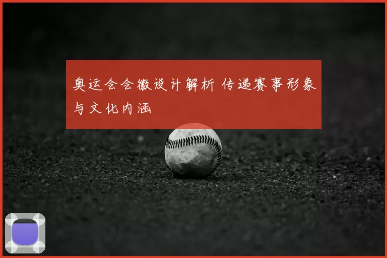 奥运会会徽设计解析 传递赛事形象与文化内涵