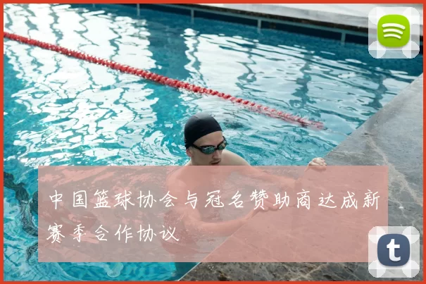 中国篮球协会与冠名赞助商达成新赛季合作协议