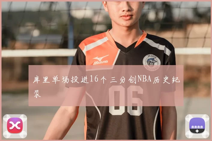 库里单场投进16个三分创NBA历史纪录