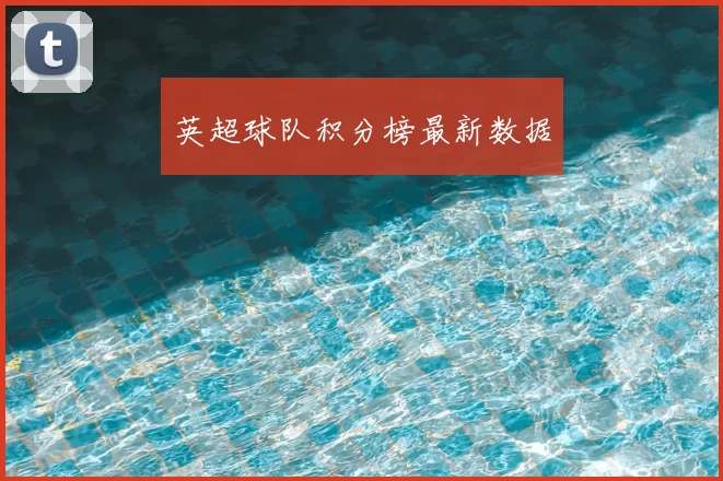 英超球队积分榜最新数据