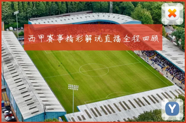 西甲赛事精彩解说直播全程回顾