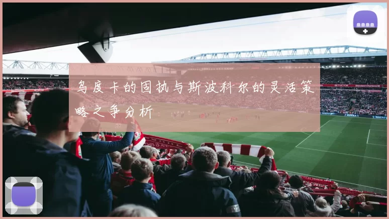 乌度卡的固执与斯波科尔的灵活策略之争分析