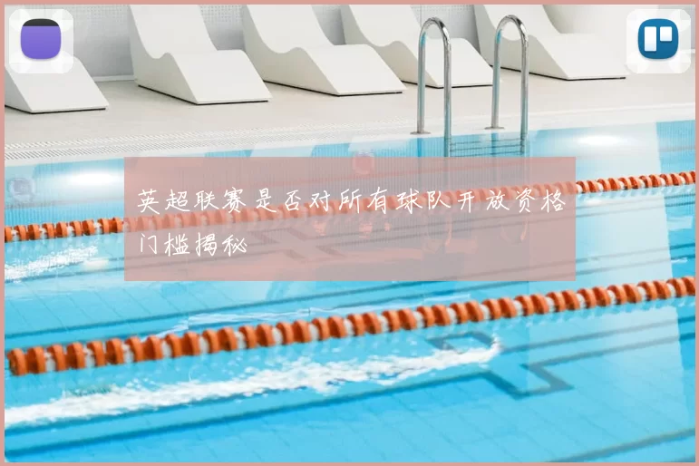 英超联赛是否对所有球队开放资格门槛揭秘