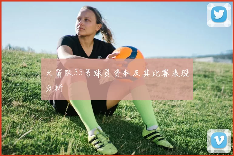火箭队55号球员资料及其比赛表现分析