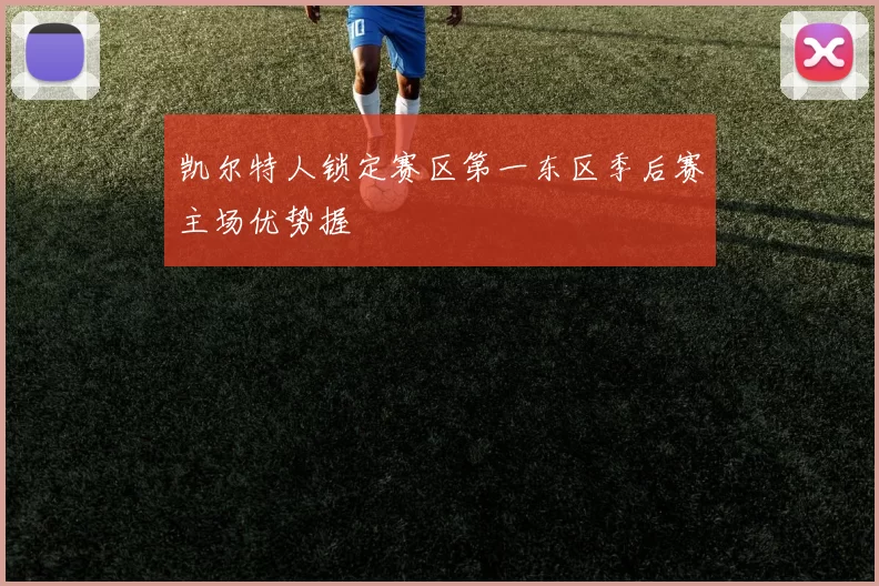 凯尔特人锁定赛区第一东区季后赛主场优势握