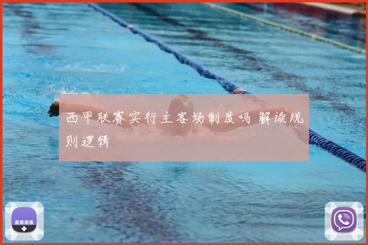 西甲联赛实行主客场制度吗 解读规则逻辑